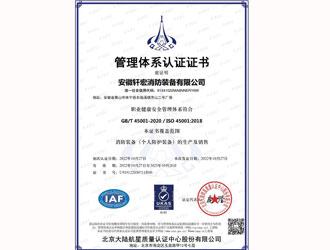职业健康安全管理体系认证证书-安徽轩宏消防装备有限公司官网