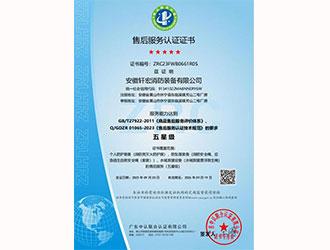 五星售后服务认证证书-安徽轩宏消防装备有限公司官网